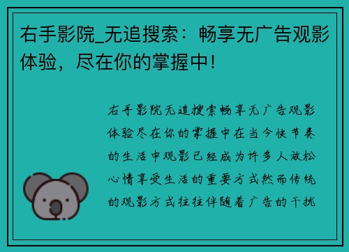 右手影院_无追搜索：畅享无广告观影体验，尽在你的掌握中！