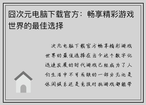 囧次元电脑下载官方：畅享精彩游戏世界的最佳选择