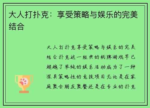 大人打扑克：享受策略与娱乐的完美结合