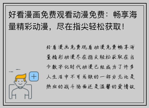 好看漫画免费观看动漫免费：畅享海量精彩动漫，尽在指尖轻松获取！