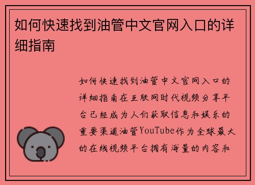 如何快速找到油管中文官网入口的详细指南