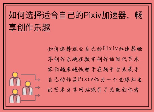 如何选择适合自己的Pixiv加速器，畅享创作乐趣
